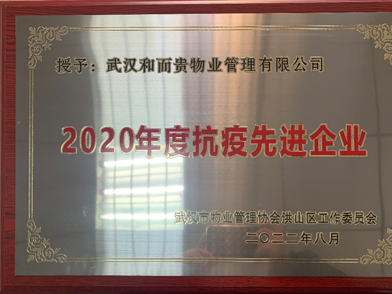 2020年度抗疫先进企业